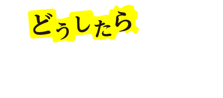 どうしたら