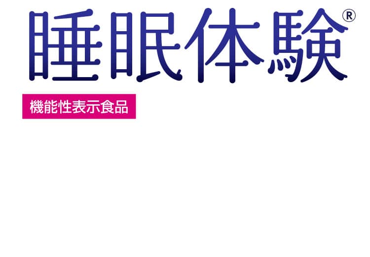 そこでオススメ！科学的事実がある機能性表示食品ですっきり解決！Wの機能性で良質な睡眠を！