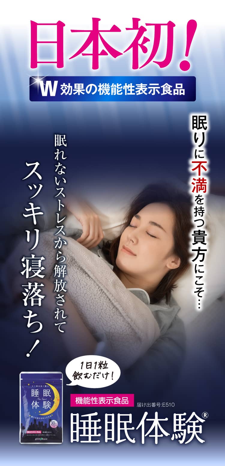眠りに不満を持つ貴方にこそ…眠れないストレスから解放されてスッキリ寝落ち！