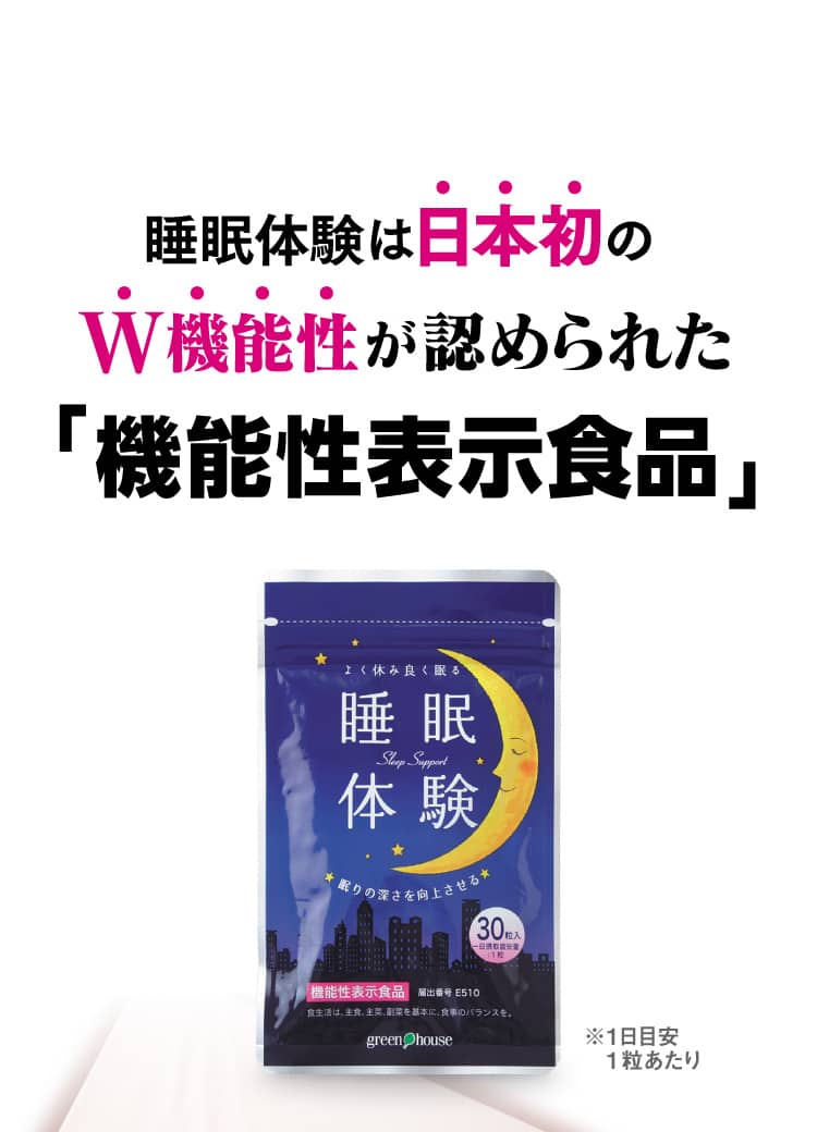 睡眠体験は日本初のW機能性が認められた機能性表示食品
