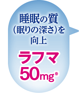 睡眠の質（眠りの深さ）を向上 ラフマ50mg