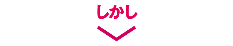 しかし
