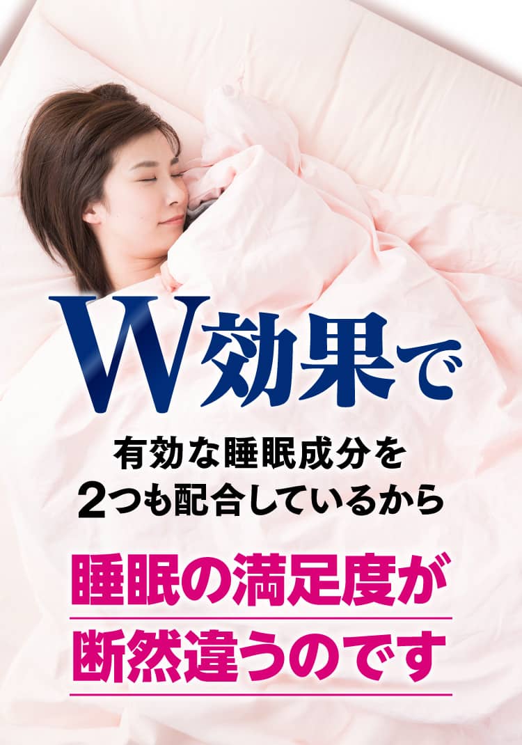 W効果で有効な睡眠成分を2つも配合しているから睡眠の満足度が断然違うのです