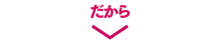 だから
