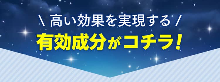高い効果を実現する 有効成分がコチラ！