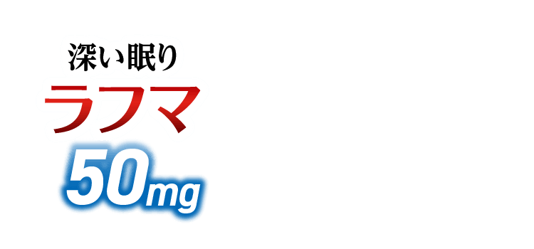 睡眠の質（眠りの深さ）を向上 ラフマ50mg