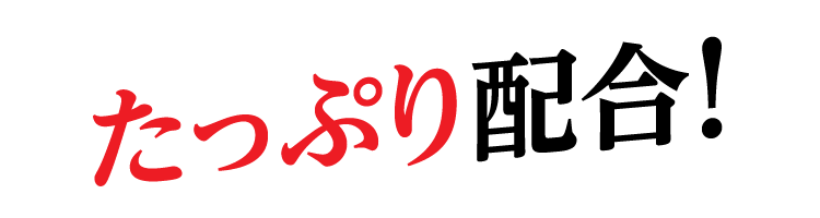 たっぷり配合！