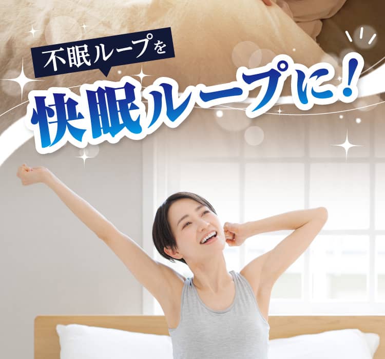 不眠ループを快眠ループに！