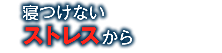 寝つけないストレスから
