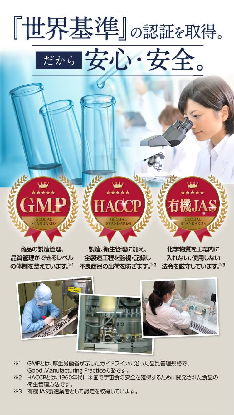 [GMP]商品の製造管理、品質管理ができるレベルの体制を整えています。 [HACCP]製造、衛生管理に加え、全製造工程を監視・記録し不良商品の出荷を防ぎます。[有機JAS]化学物質を工場内に入れない、使用しない法令を厳守しています。