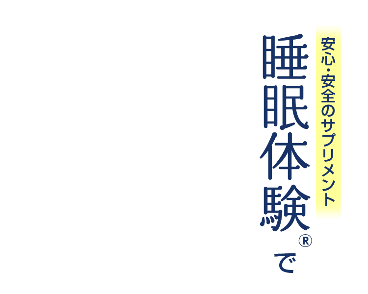 安心・安全のサプリメント睡眠体験®で