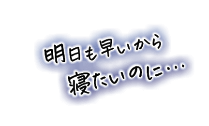 明日も早いから寝たいのに…