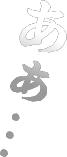 あぁ…