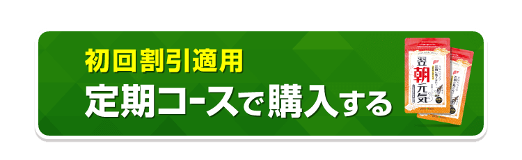 初回割引適用 定期コースで申し込む