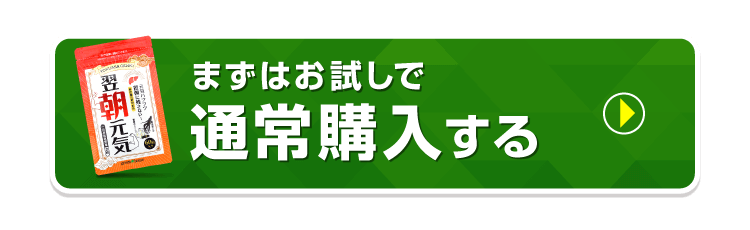 まずはお試しで 通常価格で購入する