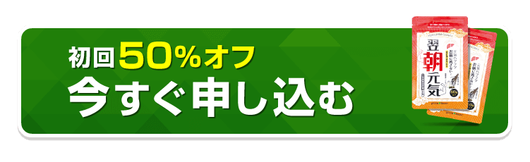 初回50％オフ今すぐ申し込む