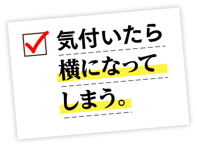 気付いたら横になってしまう。