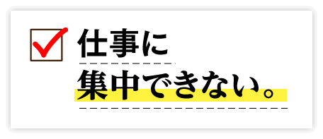 仕事に集中できない。