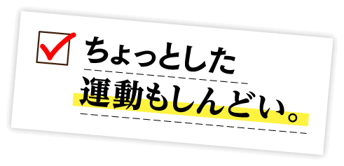 ちょっとした運動もしんどい。