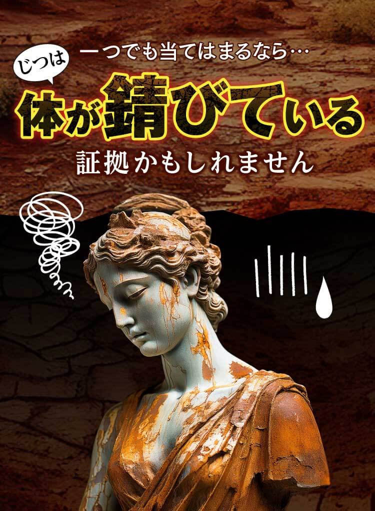 じつは一つでも当てはまるなら…体が錆びている証拠かもしれません