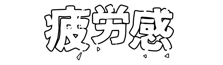 疲労感