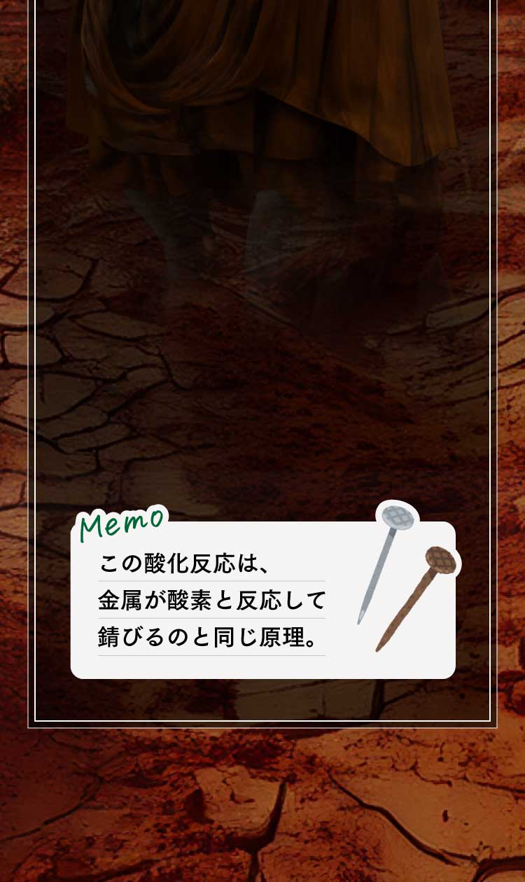 [Memo]この酸化反応は、金属が酸素と反応して錆びるのと同じ原理。