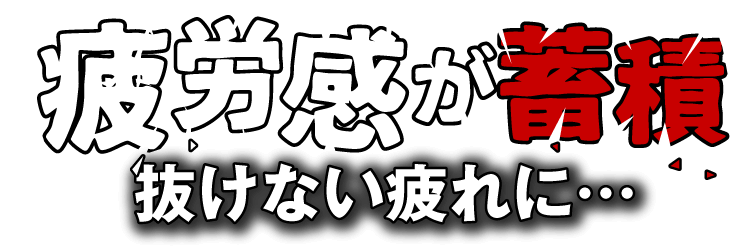疲労感が蓄積 抜けない疲れに…
