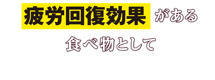 疲労回復効果がある食べ物として