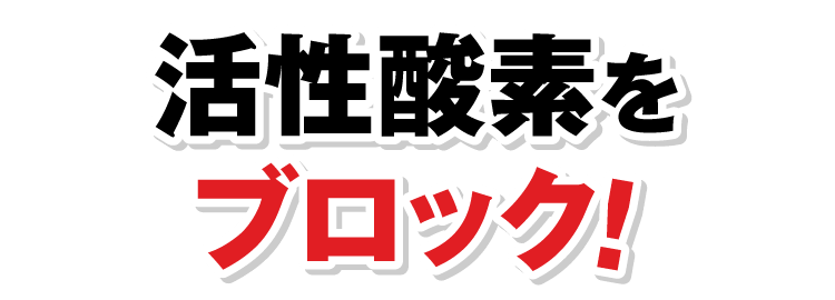 活性酸素をブロック！