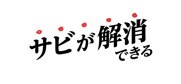  サビが解消できる