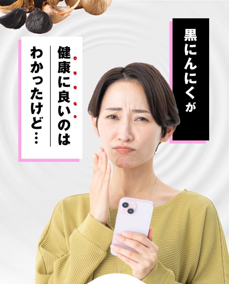 黒にんにくが健康に良いのはわかったけど…