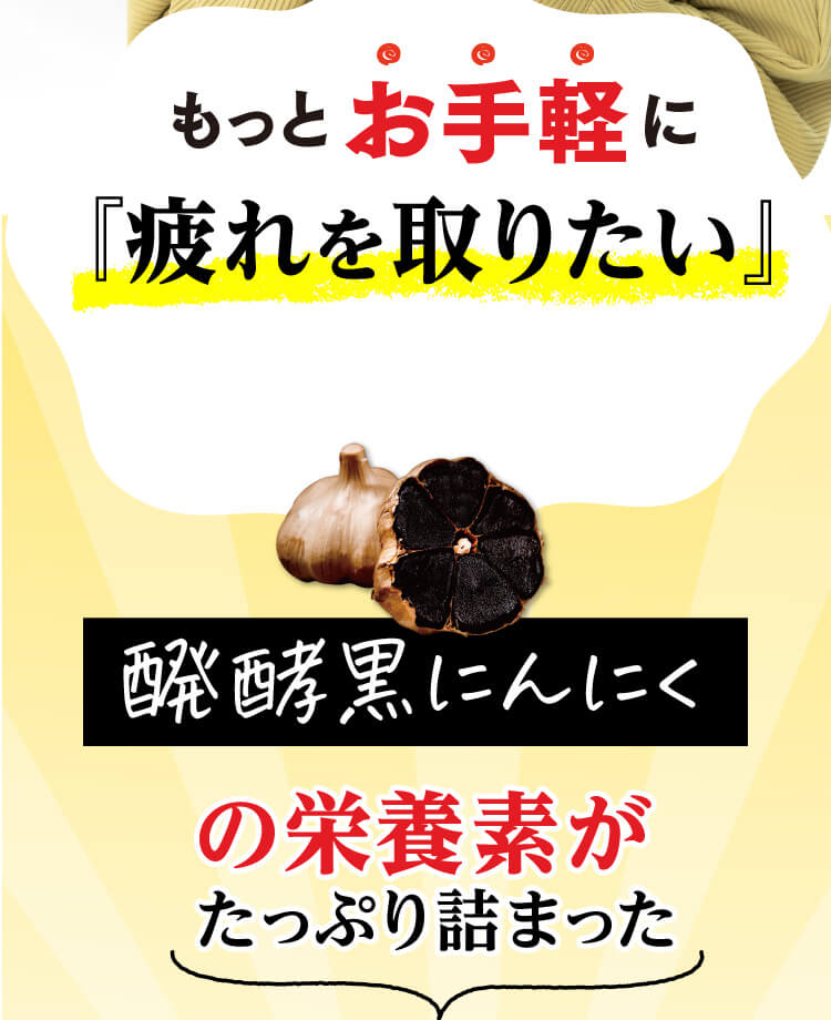 あなたに！醗酵黒にんにくの栄養素がたっぷり詰まった