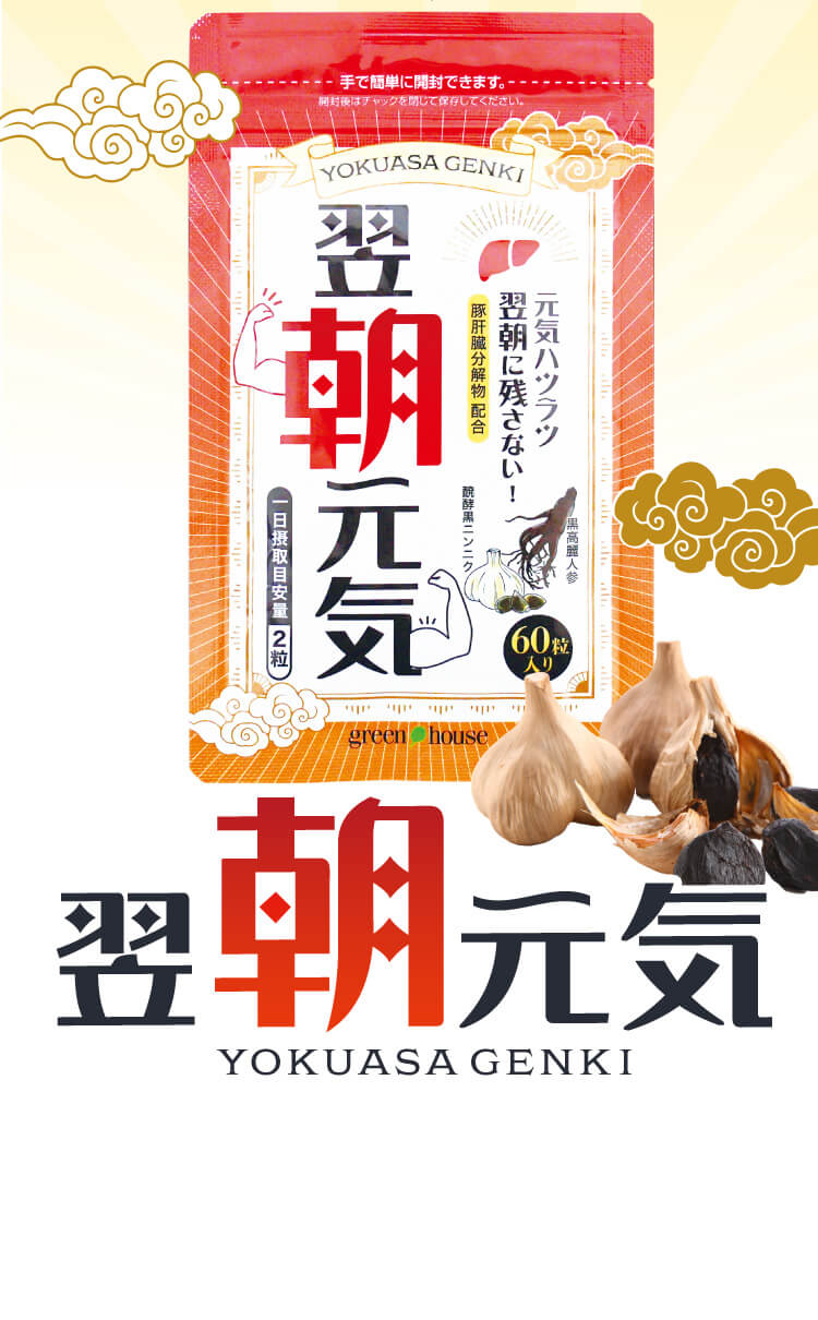 翌朝元気