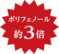 [総ポリフェノール量の分析結果] 醗酵前185mg⇒醗酵黒にんにく530mg ポリフェノール約3倍