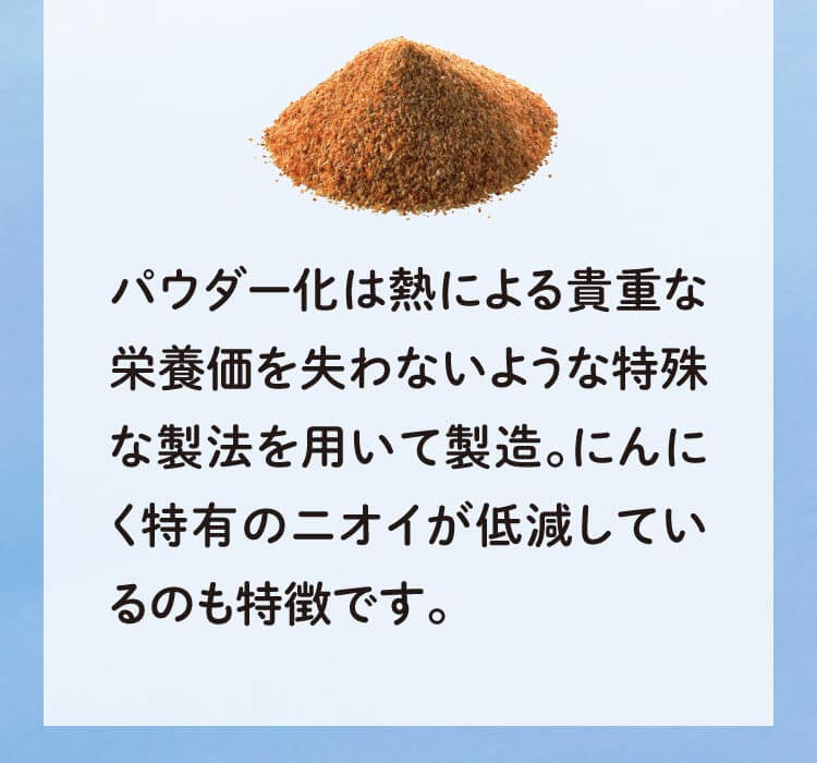 厳選素材01.昔ながらの伝統食材 [醗酵黒にんにく]長野県産の無農薬にんにくを、「温度」「湿度」「風の流れ」の管理により醗酵。にんにくそのものの力による、自己醗酵のため、米ぬか液や酢酸などの添加物も使用していません。醗酵させた黒にんにくは醗酵前に比べ疲労回復作用のあるポリフェノール量が約三倍に増加。更に抗酸化力は約4倍に増加します。