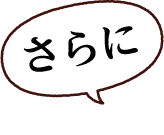さらに