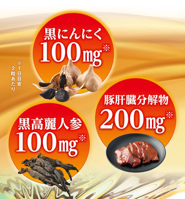 [黒にんにく]100㎎、[豚肝臓分解物]200㎎、[黒高麗人参]100㎎