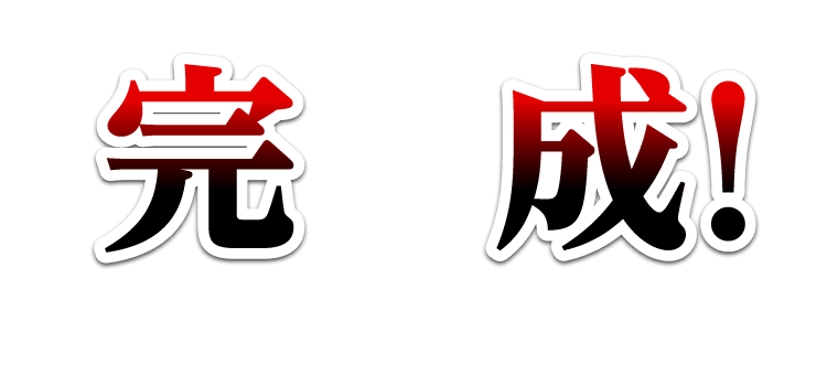 完成！