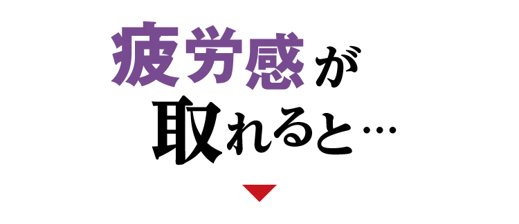 疲労感が取れると…