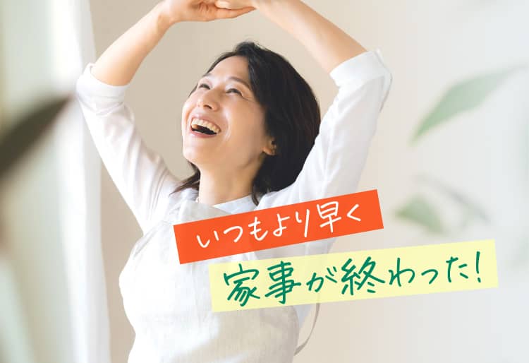 いつもより早く家事が終わった！