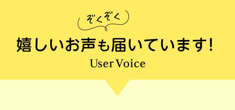 ぞくぞく嬉しいお声も届いています！
