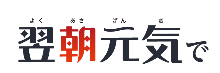 翌朝元気で