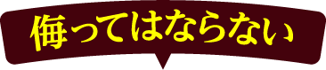 侮ってはならない