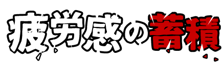 疲労感の蓄積