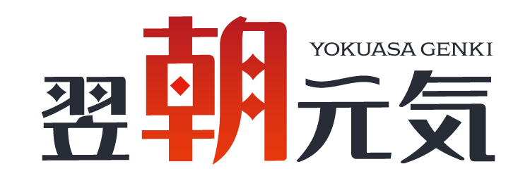 翌朝元気