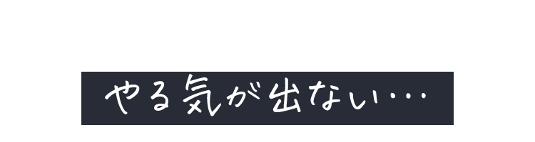 やる気が出ない…