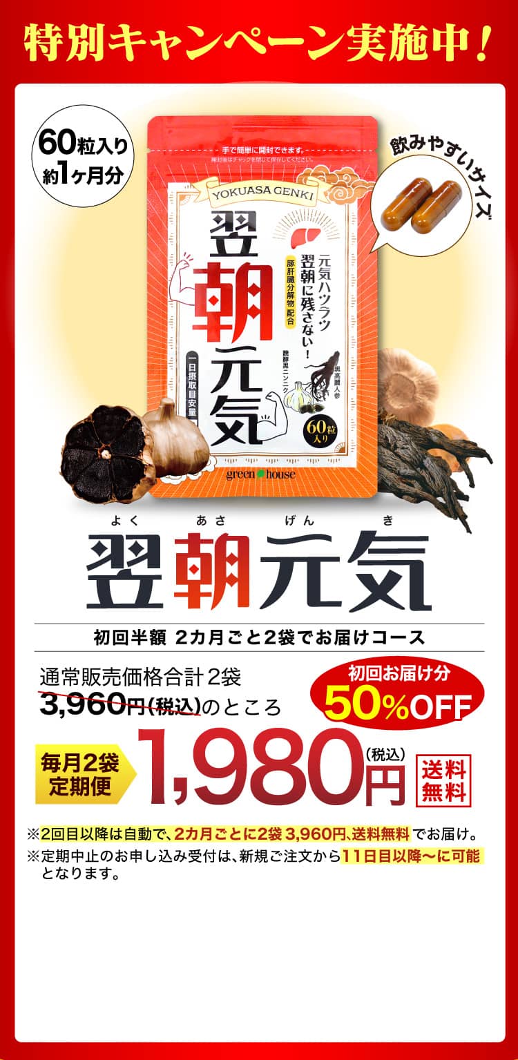 特別キャンペーン実施中！機能性表示食品【翌朝元気】60粒入り 約1ヶ月分　2ヵ月ごと2袋でお届けの定期コースお申込みで、通常販売価格合計2袋3,960円（税込）のところ初回お届け分50%OFF1980円（税込）でお届け。※2回目以降は自動で、2カ月ごとに2袋3,960円、送料無料でお届け。※定期中止のお申し込み受付は、新規ご注文から11日目以降～に可能となります。
