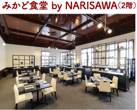 みかど食堂 by NARISAWA（2階）