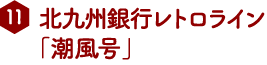 北九州銀行レトロライン「潮風号」