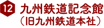 九州鉄道記念館（旧九州鉄道本社）